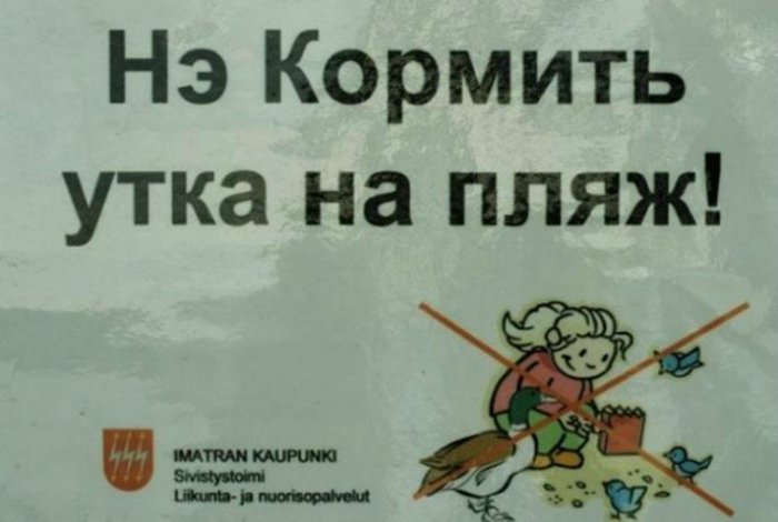 Уморительные примеры перевода специально для русских (17 фото)